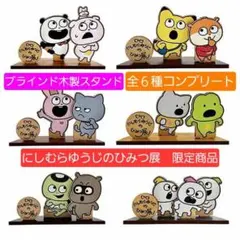 新品未開封　にしむらゆうじのひみつ展　ブラインド木製スタンド 全6種コンプリート にしむらゆうじ グッズ プラインド木製スタンド ひみつ展 - メルカリ