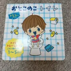 ちゃむ様専用　おとこのこトイレ　トイトレ　絵本