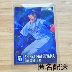 ●プロ野球チップス2026第二弾S-44松山晋也中日ドラゴンズ90