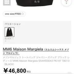 エムエムシックス メゾンマルジェラ トートバッグ ジャパニーズバッグ ブラックのサムネイル
