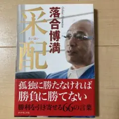 柔配 落合博満 ダイヤモンド社