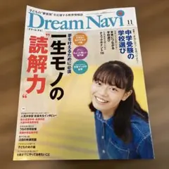 Dream Navi 11号 2025年 中学生向け