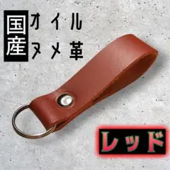 【国産オイルヌメ】レッド②　ヌメ革　シンプルかつミニマルなキーホルダー