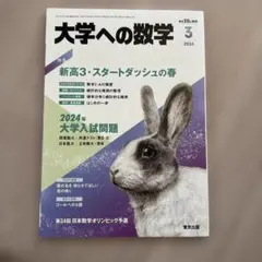 大学への数学 2024年3月号　未使用品です☆のサムネイル