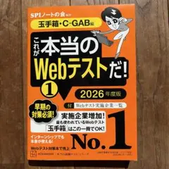 これが本当のWebテストだ!(1) 2026年度版 【玉手箱・C―GAB編】