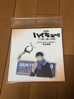 ハイキュー!! 影山飛雄 アクリルキーホルダー