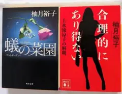 蟻の菜園 ―アントガーデン― 合理的にあり得ない 柚月裕子