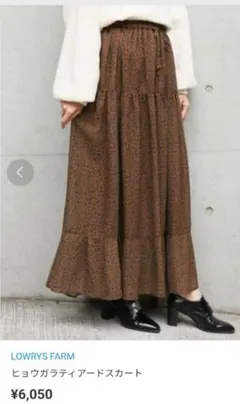 LOWRYS FARM レオパード柄 ティアードロングスカート