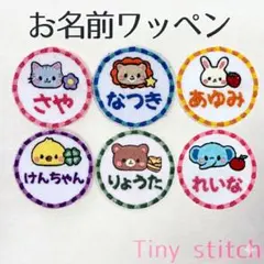 刺繍アイロンワッペン　入園入学　名入れ　猫　ライオン　うさぎ　ひよこ　くま　ゾウ