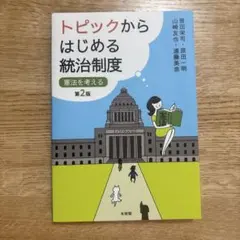 トピックからはじめる統治制度〔第2版〕