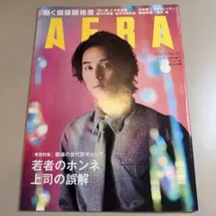 AERA 2024年9月23日号 藤ヶ谷太輔 表紙