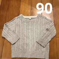 グレー ケーブル編み ニットセーター 90