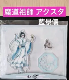 2026年最新】魔道祖師 アクリルスタンドの人気アイテム - メルカリ