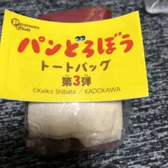 パンどろぼうガチャ　トートバッグ　TYPE A