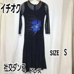 イチオク　社交ダンス ドレス ブラック ブルー Sサイズ　パーティーのサムネイル