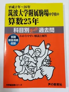 筑波大学附属駒場中学校の算数25年 平成2～26