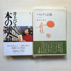 井上ひさし「本の運命」「パロディ志願　エッセイ集1」単行本　2冊