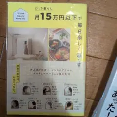 ひとり暮らし月15万円以下で毎日楽しく暮らす To Live Happily …