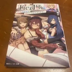 Tier1姉妹 有名四姉妹は僕なしでは生きられない