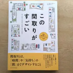 この間取りがすごい