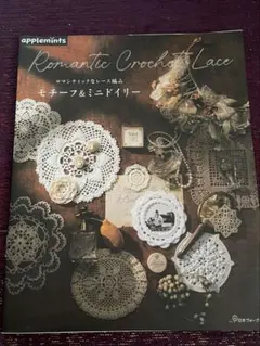ロマンティックなレース編み　モチーフ&ミニドイリー