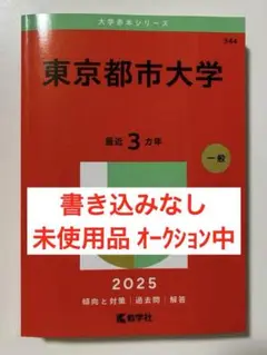 赤本 東京都市大学 2025