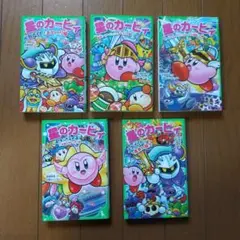 星のカービィ 文庫本 5冊セット 児童書 角川つばさ文庫