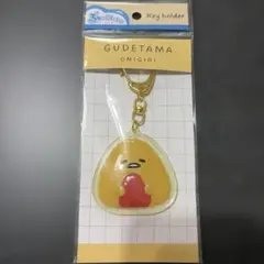 ぐでたま キーホルダー