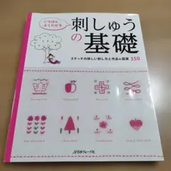 いちばんよくわかる 刺しゅうの基礎 ステッチの詳しい刺し方と作品