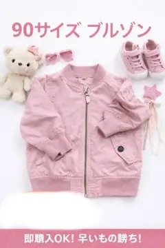 ピンク ジップアップジャケット ブルゾン 90cm 春服 アウター