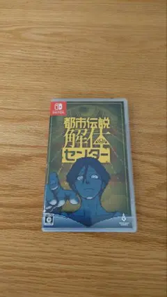 都市伝説解体センター Nintendo Switch