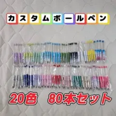 カスタムボールペン　80本入り　ビーズボールペン　お祝い　入学　ハンドメイド