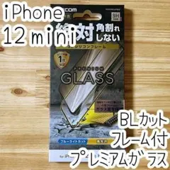 iPhone 12 mini プレミアム強化ガラスフィルム ブルーライトカット