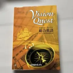ビジョン・クエスト総合英語