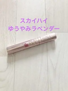 Maybelline マスカラ ゆうやみラベンダー スカイハイ05