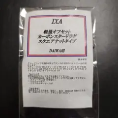 IXA 軽量オフセットカーボンスタードラグ DAIWA用のサムネイル