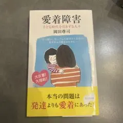愛着障害 : 子ども時代を引きずる人々
