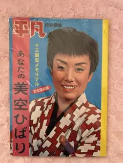 平凡特別編集 あなたの美空ひばり 十三回忌メモリアル 完全復刻版 平凡特別編集 あなたの美空ひばり 十三回忌メモリアル 完全復刻版