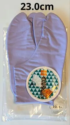 足袋　23.0cm　4枚こはぜ　カラー