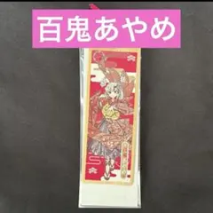 JR東海　推し旅　ホロライブ　コラボ栞　百鬼あやめ