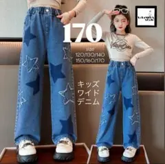 キッズ　デニムパンツ　170 星　新品　ジーパン　長ズボン　ワイドパンツ