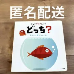 かな?かな?えほん どっち? しかけえほん　仕掛け絵本　魚