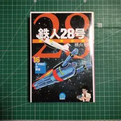2026年最新】鉄人28号 初版の人気アイテム - メルカリ