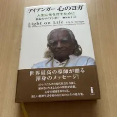 アイアンガー心のヨガ : 人生に光を灯すために