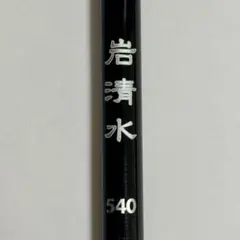 2026年最新】岩清水 竿の人気アイテム - メルカリ