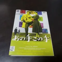 あの手この手DVD【ケース無し】