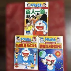 ドラえもんの理科おもしろ攻略 力と電気・音・光がわかる等　3冊セット