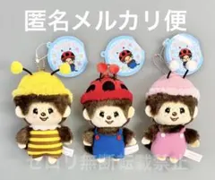 モンチッチ 虫さんMC ぬいぐるみ マスコット 全3種類セット ボールチェーン付