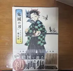 初版　鬼滅の刃』吾峠呼世晴画集―幾星霜―