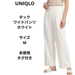 UNIQLO タックワイドパンツ ホワイト　サイズM　未使用　タグ付き